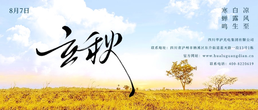 华泸光电集团立秋寄语：储能如“蓄秋”，钒电池点亮绿色智慧生活