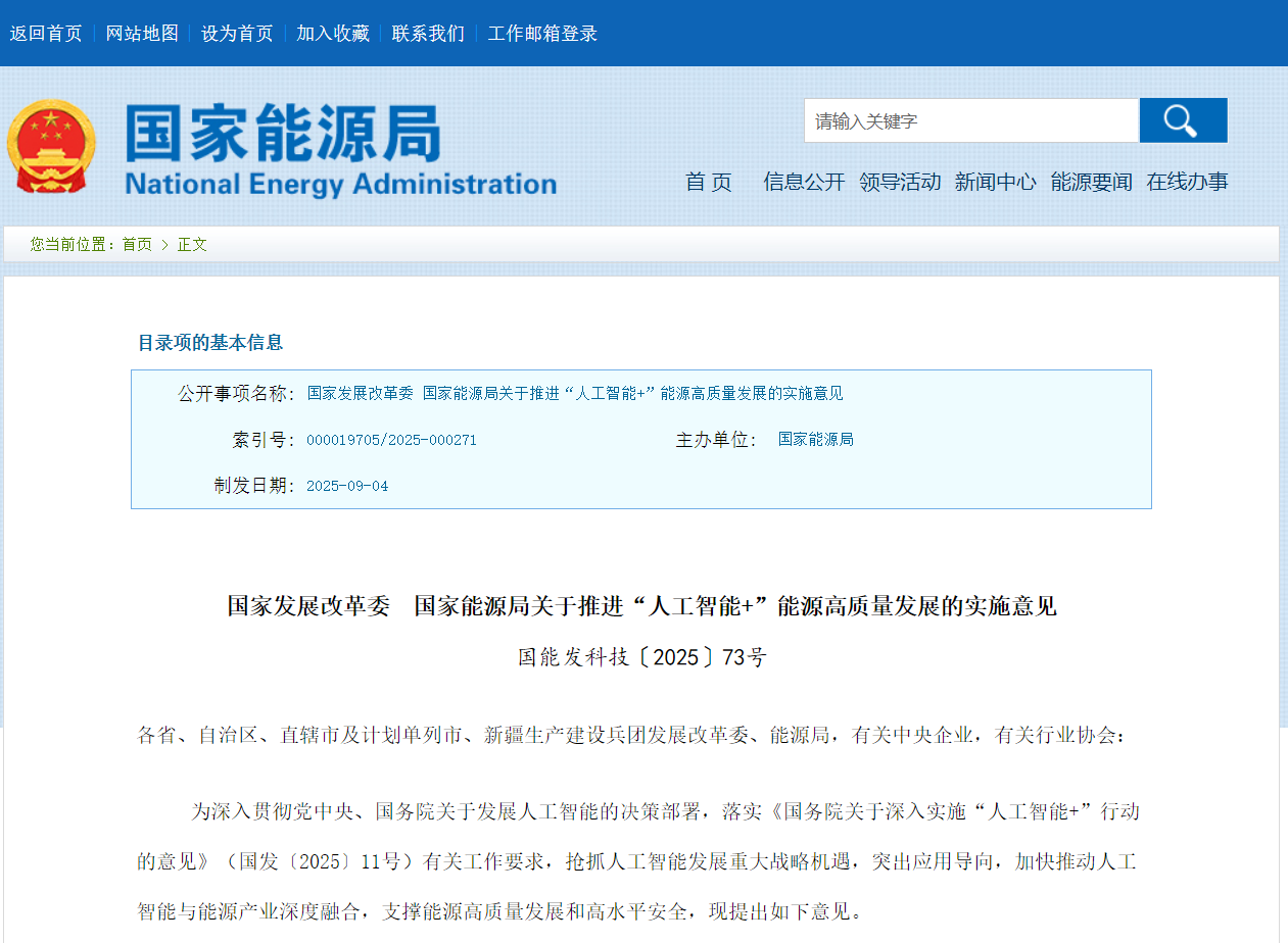 推进人工智能在虚拟电厂、分布式储能等应用！国家发改委、能源局发布《关于推进“人工智能+”能源高质量发展的实施意见》