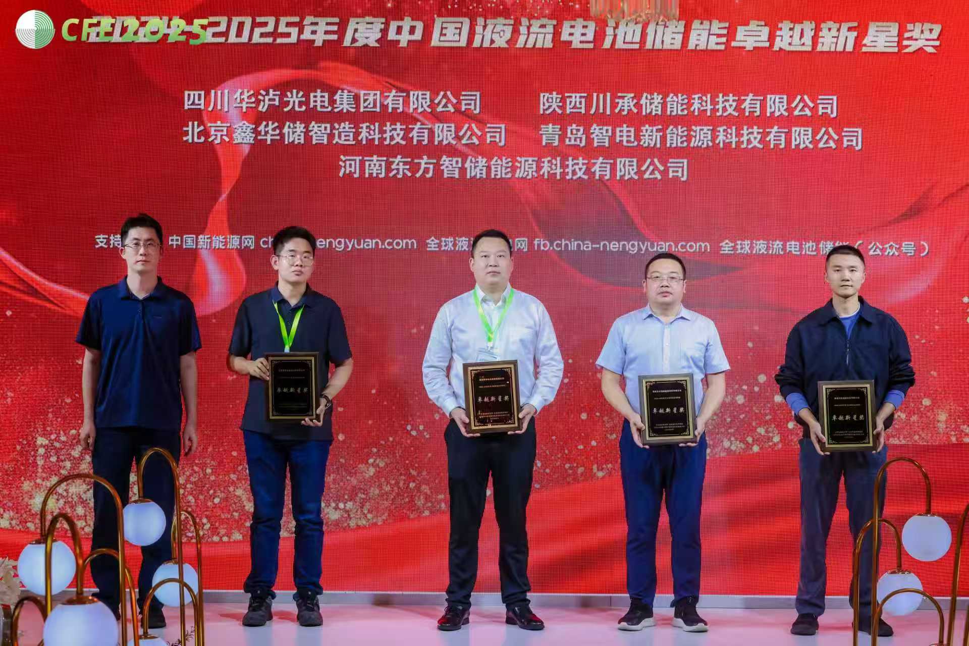 华泸光电集团闪耀CFE2025液流电池储能大会，双项大奖见证创新力量！