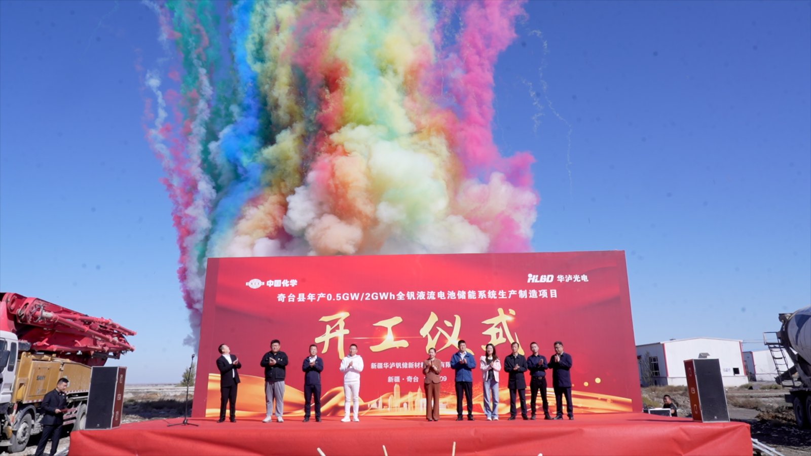 华泸光电集团新疆奇台县全钒液流电池储能项目开工奠基仪式圆满完成      打造西北绿色能源新标杆