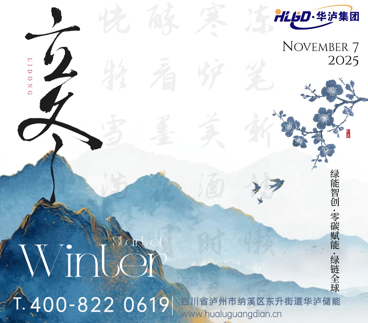 立冬蓄能正当时  华泸守护每一度温暖