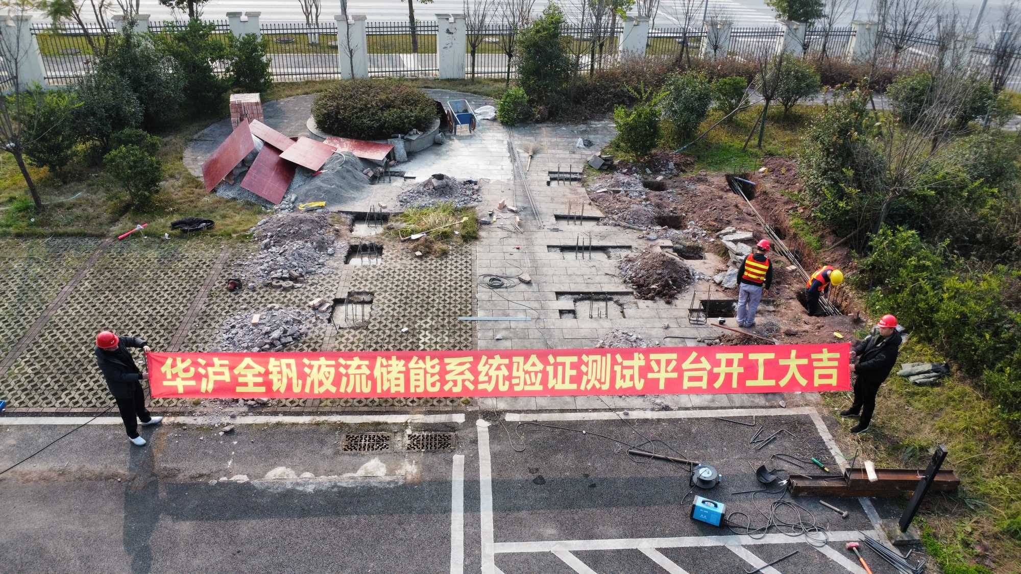 构筑长时储能“技术基石”——华泸集团全钒液流储能验证平台动工记